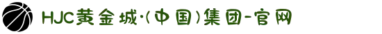 HJC黄金城·(中国)集团-官网